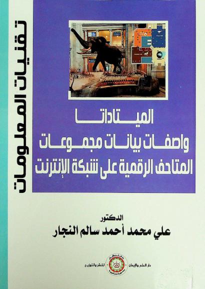  الميتاداتا : واصفات بيانات مجموعات المتاحف الرقمية المتاحة على الإنترنت