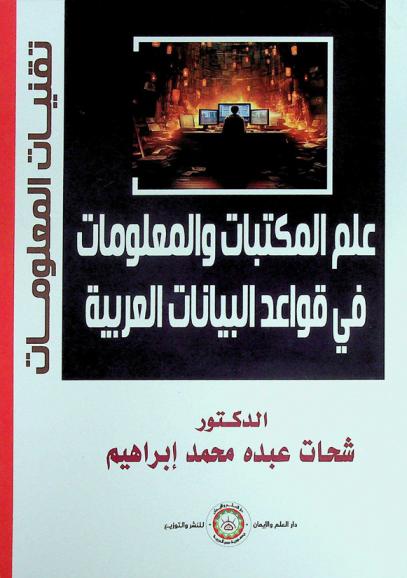  علم المكتبات والمعلومات فى قواعد البيانات العربية