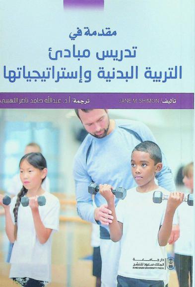  مقدمة في تدريس مبادئ التربية البدنية واستراتيجياتها