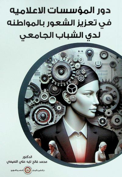 دور المؤسسات الإعلامية في تعزيز الشعور بالمواطنة لدى الشباب الجامعي