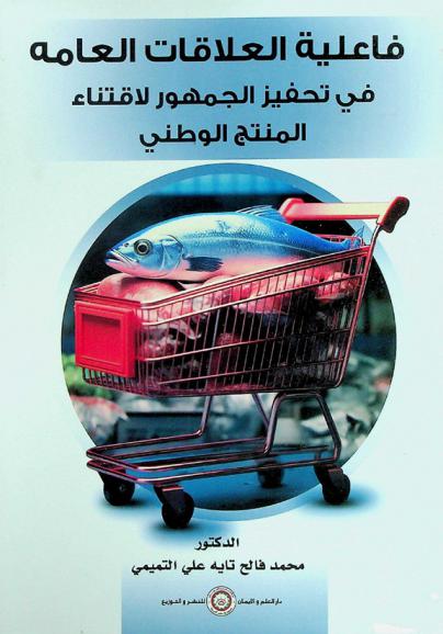  فاعلية العلاقات العامة في تحفيز الجمهور لاقتناء المنتج الوطني