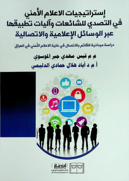  استراتيجيات الإعلام الأمني في التصدي للشائعات وآليات تطبيقها عبر الوسائل الإعلامية والاتصالية : دراسة ميدانية للقائم بالاتصال في خلية الإعلام الأمني في العراق