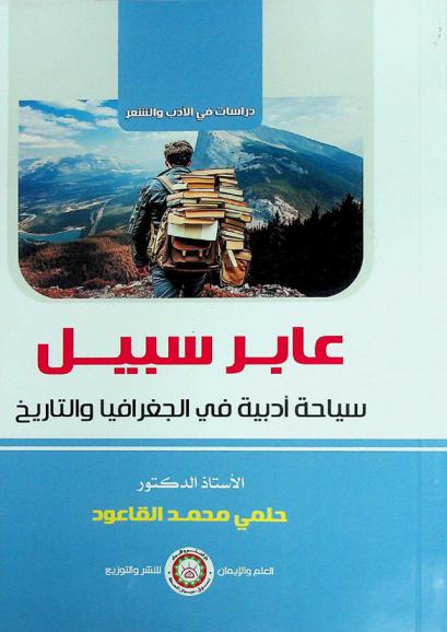 عابر سبيل : سياحة أدبية في الجغرافيا والتاريخ