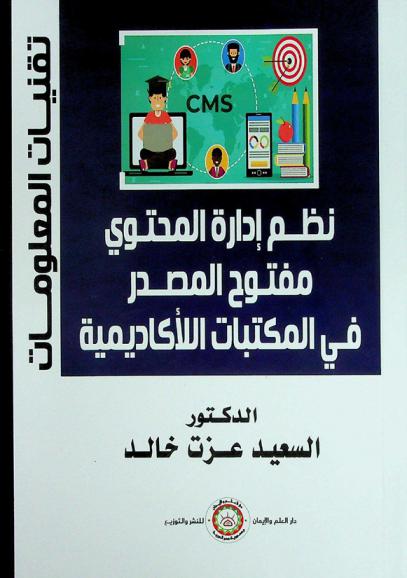  نظم إدارة المحتوى مفتوح المصدر في المكتبات : \دراسة تخطيطية\