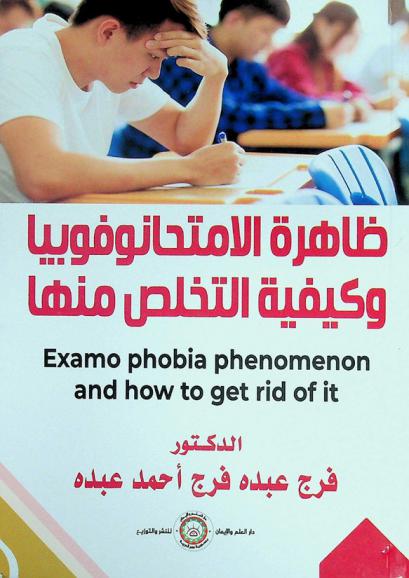 ظاهرة الأمتحانوفوبيا وكيفية التخلص منها