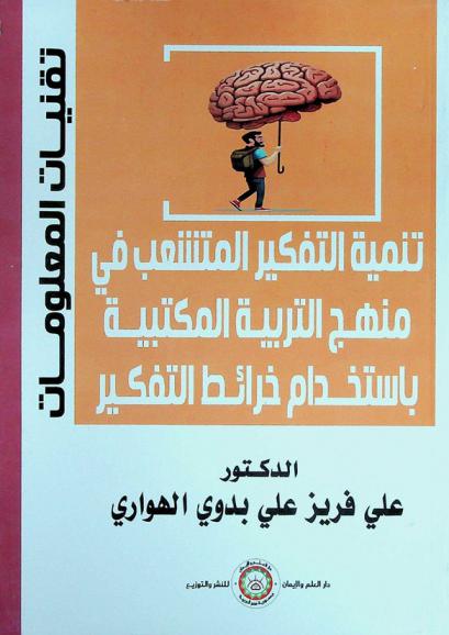  تنمية التفكير المتشعب في منهج التربية المكتبية باستخدام خرائط التفكير