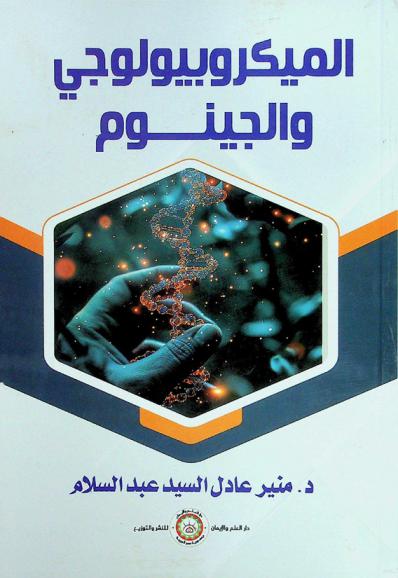  الميكروبيولوجي والجينوم