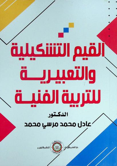  القيم التشكيلية والتعبيرية للتربية الفنية