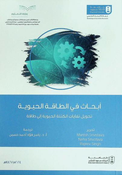  أبحاث في الطاقة الحيوية : تحويل نفايات الكتلة الحيوية إلى طاقة
