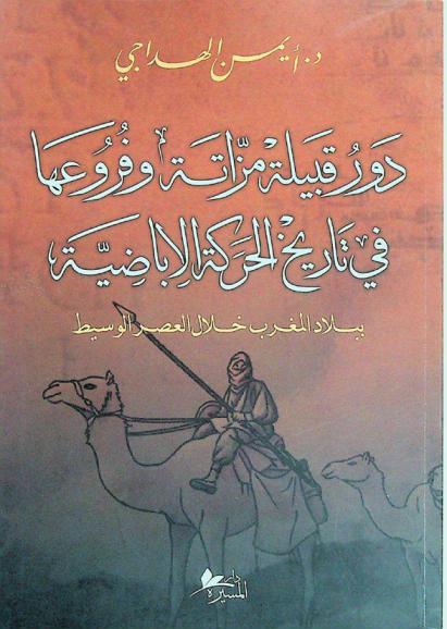  دور قبيلة مزاتة وفروعها في تاريخ الحركة الإباضية ببلاد المغرب خلال العصر الوسيط