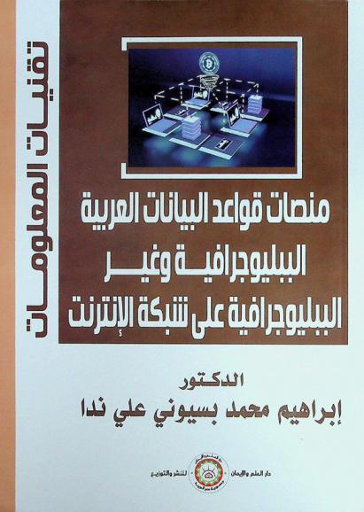  منصات قواعد البيانات العربية الببليوجرافية وغير الببليوجرافية على شبكة الإنترنت