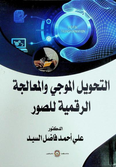  التحويل الموجي والمعالجة الرقمية للصور