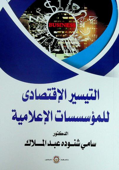  التيسير الاقتصادي للمؤسسات الإعلامية