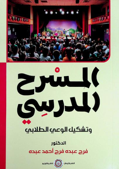 المسرح المدرسي وتشكيل الوعي الطلابي