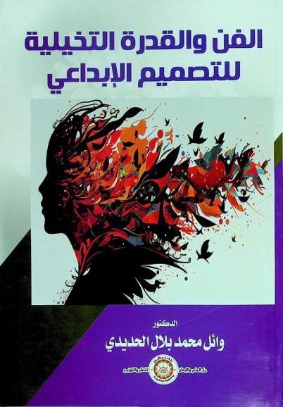 الفن والقدرة التخيلية للتصميم الإبداعي