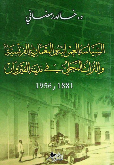  السياسة العمرانية والمعمارية الفرنسية والتراث المحلي في مدينة القيروان 1881-1956