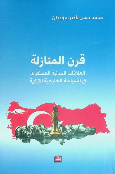  قرن المنازلة : العلاقات المدنية العسكرية في السياسة الخارجية التركية