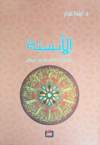  الأنسنة في تمثلات الفكر العربي المعاصر : دراسة في نظرية الحقوق الطبيعية لدى المفكرين المسلمين