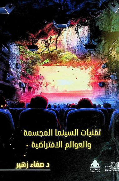  تقنيات السينما المجسمة والعوالم الافتراضية