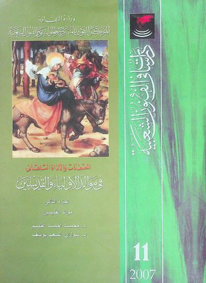 المعتقدات والأداء التلقائي في موالد الأولياء والقديسين في مدن وقرى محافظة الدقهلية