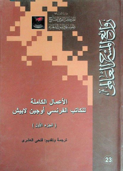  الأعمال الكاملة للكاتب الفرنسي أوجين لابيش