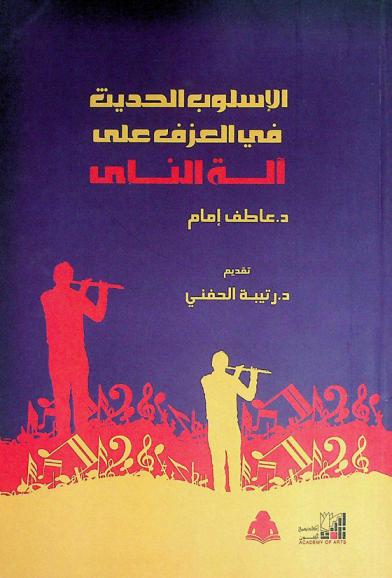  الأسلوب الحديث في العزف على آلة الناي