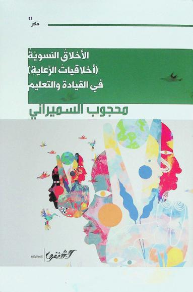  الأخلاق النسوية : (أخلاقيات الرعاية) في القيادة والتعليم