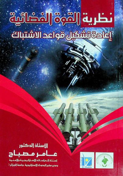  نظرية القوة الفضائية : إعادة تشكيل قواعد الاشتباك