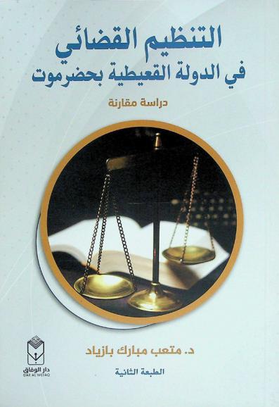  التنظيم القضائي في الدولة القعيطية بحضرموت : \دراسة مقارنة\