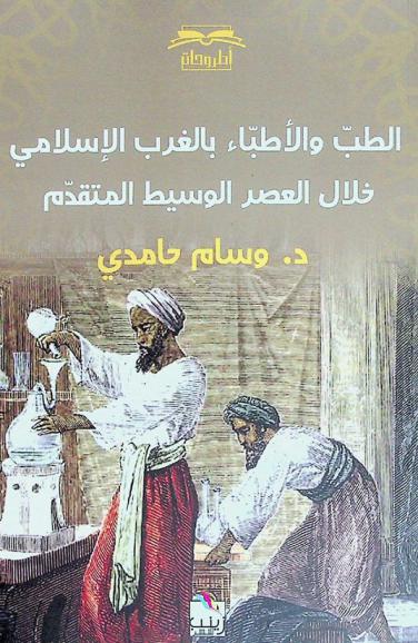  الطب والأطباء بالغرب الإسلامي : خلال العصر الوسيط المتقدم