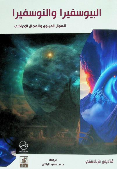  البيوسفيرا والنوسفيرا : المجال الحيوي والمجال الإدراكي