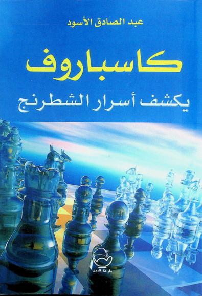  كاسباروف يكشف أسرار الشطرنج