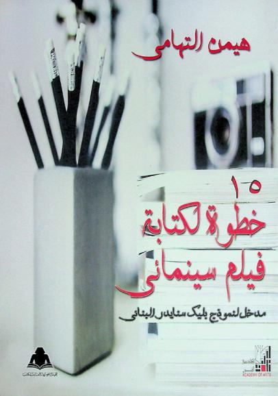  15 خطوة لكتابة فيلم سينمائي : مدخل لنموذج بليك سنايدر البنائي