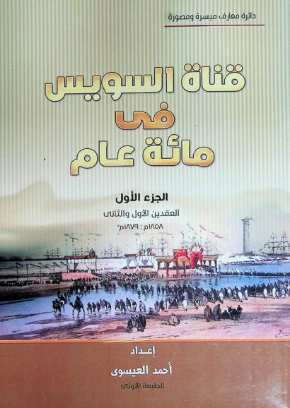  قناة السويس في مائة عام