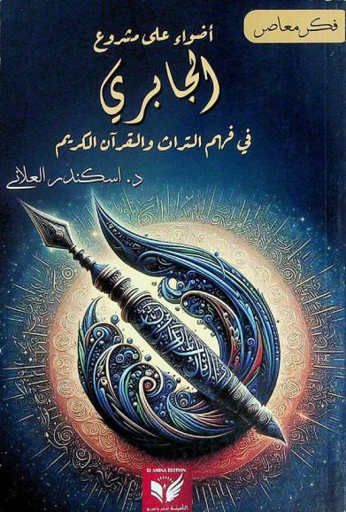  أضواء على مشروع الجابري في فهم التراث والقرآن الكريم