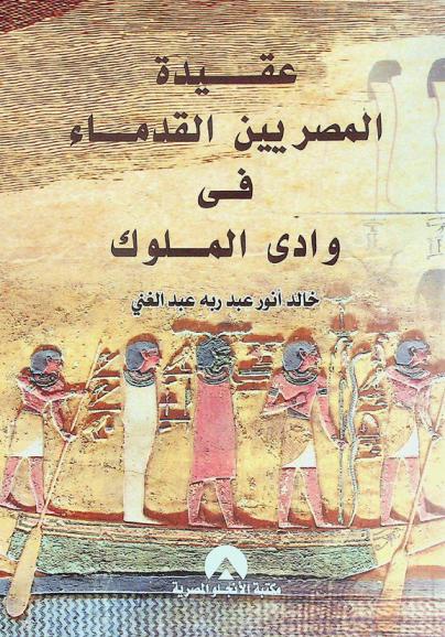  عقيدة المصريين القدماء في وادي الملوك