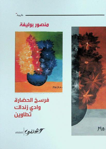  فرسخ الحضارة : وادي زنداك-تطاوين