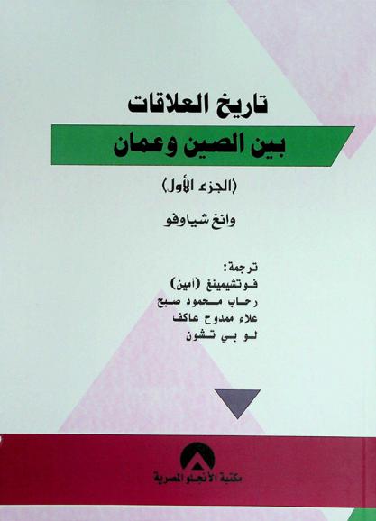 تاريخ العلاقات بين الصين وعمان