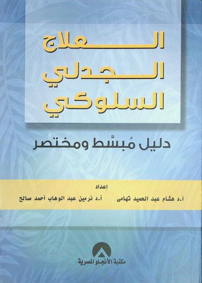  العلاج الجدلي السلوكي : دليل مبسط ومختصر