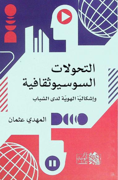  التحولات السوسيوثقافية وإشكالية الهوية لدى الشباب