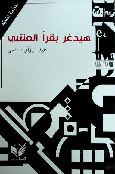  هيدغر يقرأ المتنبي : دراسة نقدية
