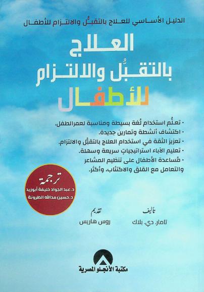  العلاج بالتقبل والالتزام للأطفال : الدليل الأساسي للعلاج بالتقبل والالتزام للأطفال : تعلم استخدام لغة بسيطة ومناسبة لعمر الطفل، اكتشاف أنشطة وتدريبات جديدة، تنمية الثقة باستخدام العلاج بالتقبل والالتزام، تعليم الوالدين استراتيجيات سريعة وسهلة، مساعدة الأطفال على تنظيم المشاعر والتعامل مع القلق والاكتئاب وأكثر
