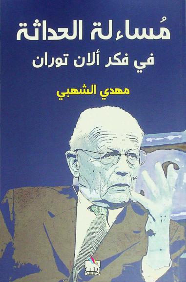  مساءلة الحداثة في فكر ألان توران : غواية النقد وارتباك البديل