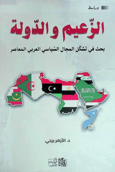  الزعيم والدولة : بحث في تشكل المجال السياسي العربي المعاصر