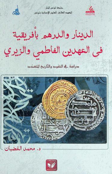 الدينار والدرهم بأفريقية في العهدين الفاطمي والزيري : دراسة في النقود والتاريخ المتعدد