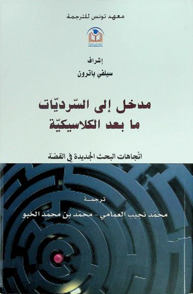  مدخل إلى السرديات ما بعد الكلاسيكية : اتجاهات البحث الجديدة في القصة