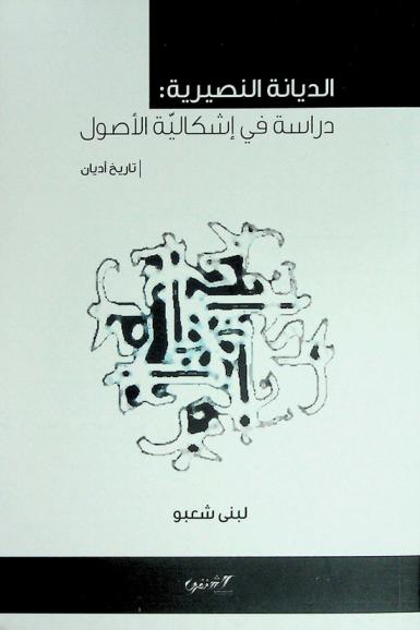  الديانة النصيرية : دراسة في إشكالية الأصول