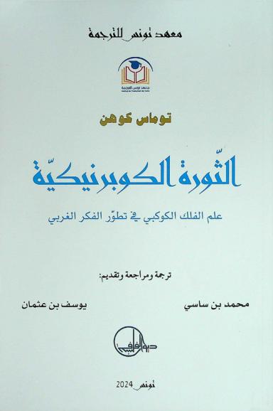  الثورة الكوبرنيكية : علم الفلك الكوكبي في تطور الفكر الغربي