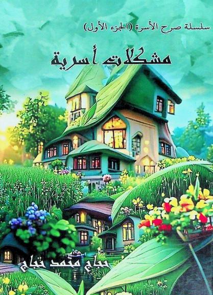  مشكلات أسرية