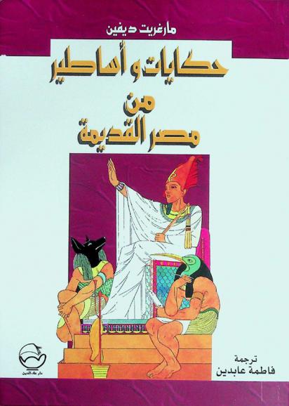  حكايات وأساطير من مصر القديمة